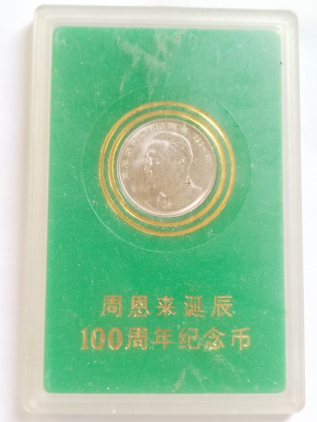 评级币 硬币 纪念币专场 1998年 周恩来诞辰100周年纪念币。