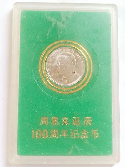 评级币 硬币 纪念币专场 - 1998年 周恩来诞辰100周年纪念币。