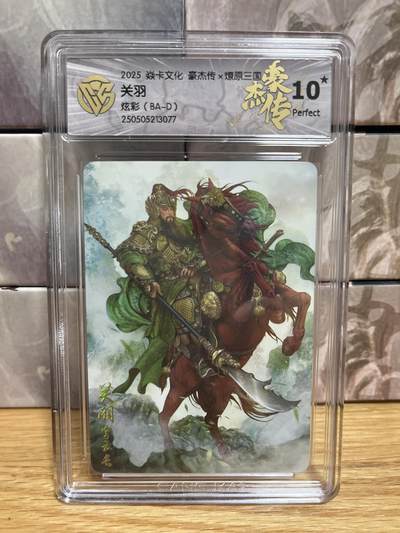 （收拍品免费放盘）燎原豪杰传2、卡德曼、玄卡阁 - 【炫彩】巴丁 关羽 10星 燎原&豪杰传2  