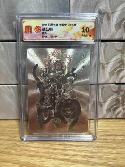 （收拍品免费放盘）燎原豪杰传2、卡德曼、玄卡阁 - 【折光】李云中 赵公明 10p 百里卡牌&门神礼盒