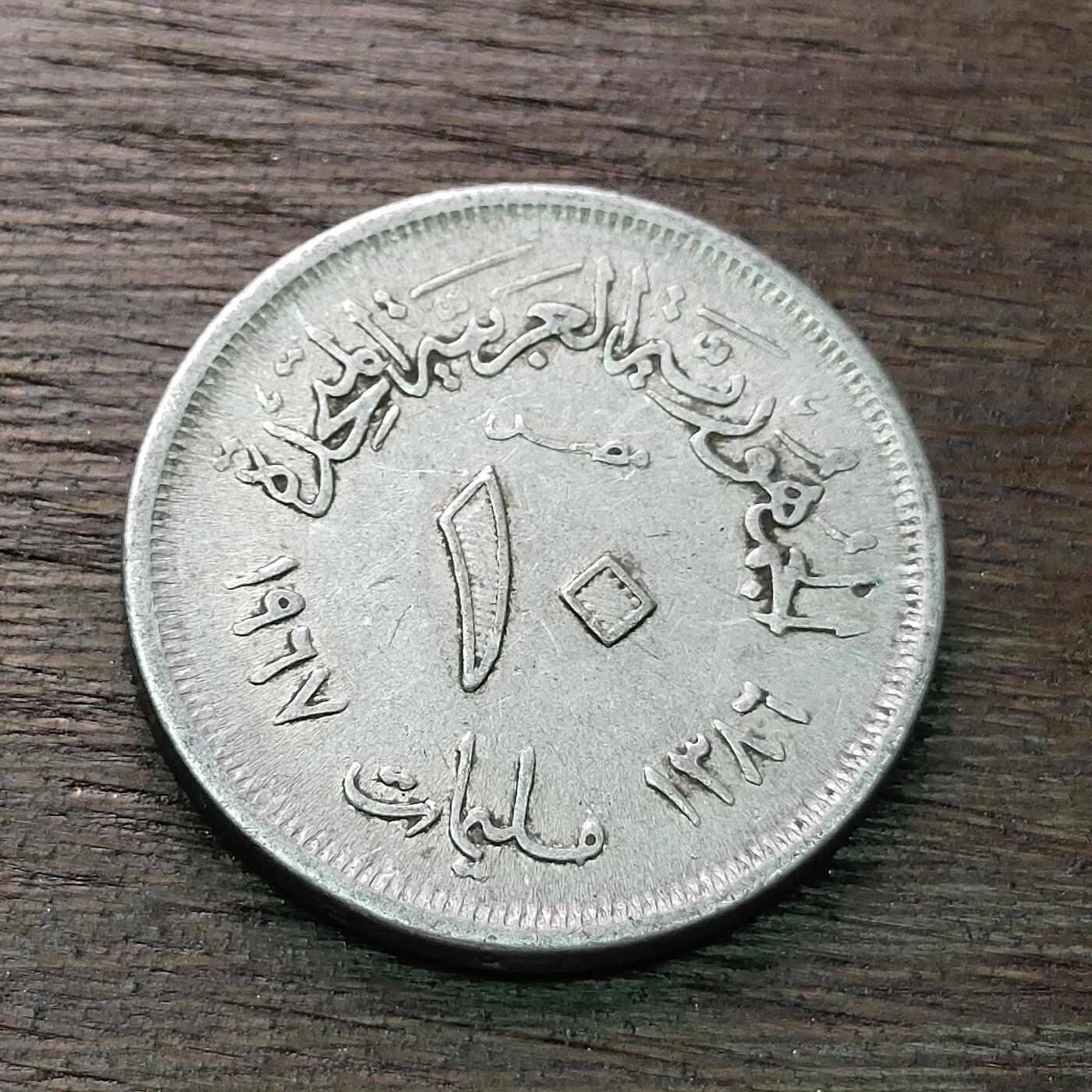 【铜匠收藏】★第128场★散币场，无佣金，30包邮。不满30元，支付5元运费。《接受代拍 代送NGC评级》 埃及 1967年 阿联时期 10米利姆 铝币 双星版