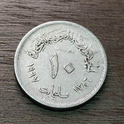 【铜匠收藏】★第128场★散币场，无佣金，30包邮。不满30元，支付5元运费。《接受代拍 代送NGC评级》 - 埃及 1967年 阿联时期 10米利姆 铝币 双星版