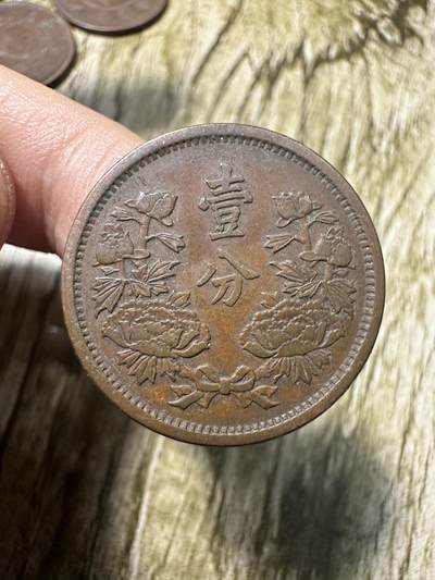 章，世界钱币 极品大同三年壹分