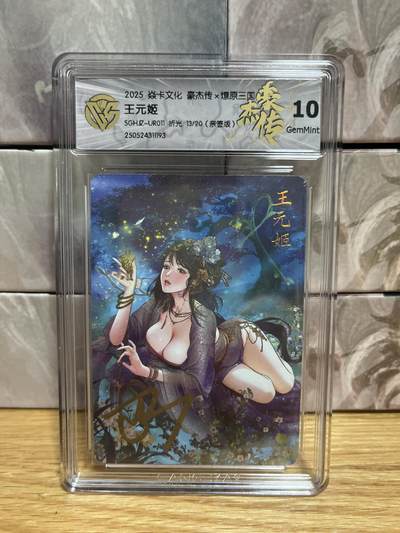 （收拍品免费放盘）燎原豪杰传2、卡德曼、玄卡阁 - 【亲签13/20】巴丁 王元姬 10g 燎原&豪杰传2