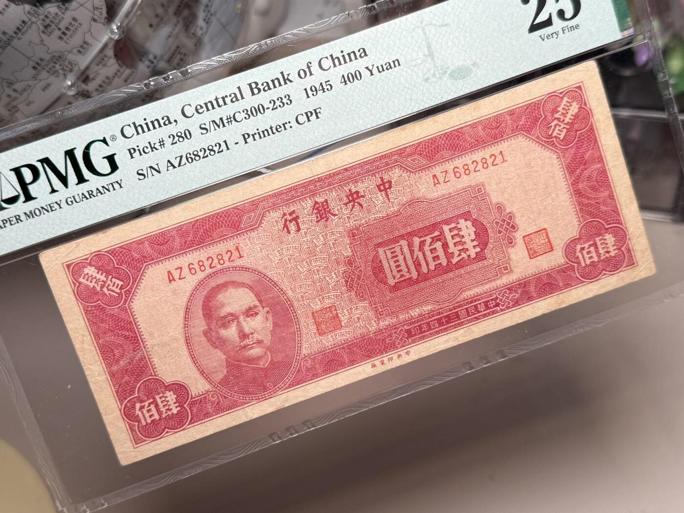（自动截拍）PMG评级民国纸币专拍第20250916期，全场包邮 【乾奕收藏】出1945年民国34年中央银行中央厂肆佰圆，1268数四人四靓号，号码全程无3457朦胧号，美国PMG25分