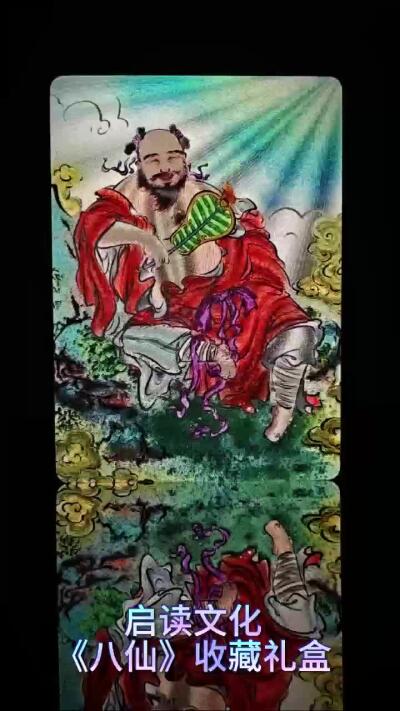 启读&孙强：八仙收藏卡礼盒