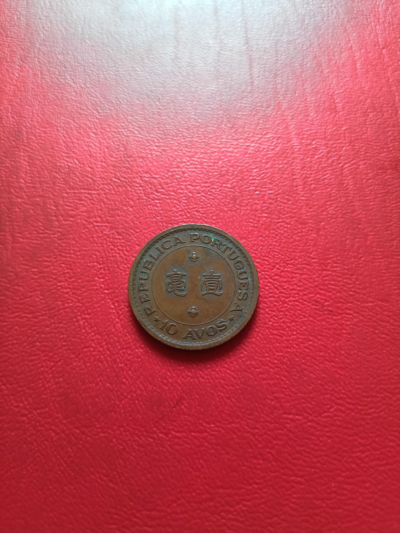 【云涧收藏】第五十三场 澳门1952年1毫