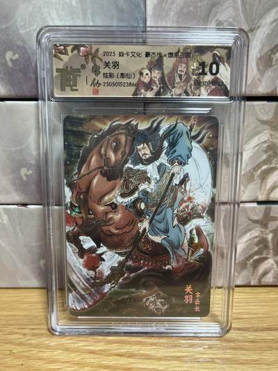 （收拍品免费放盘）燎原豪杰传2、卡德曼、玄卡阁 - 【炫彩】彫仙 关羽 10g 燎原&豪杰传2 