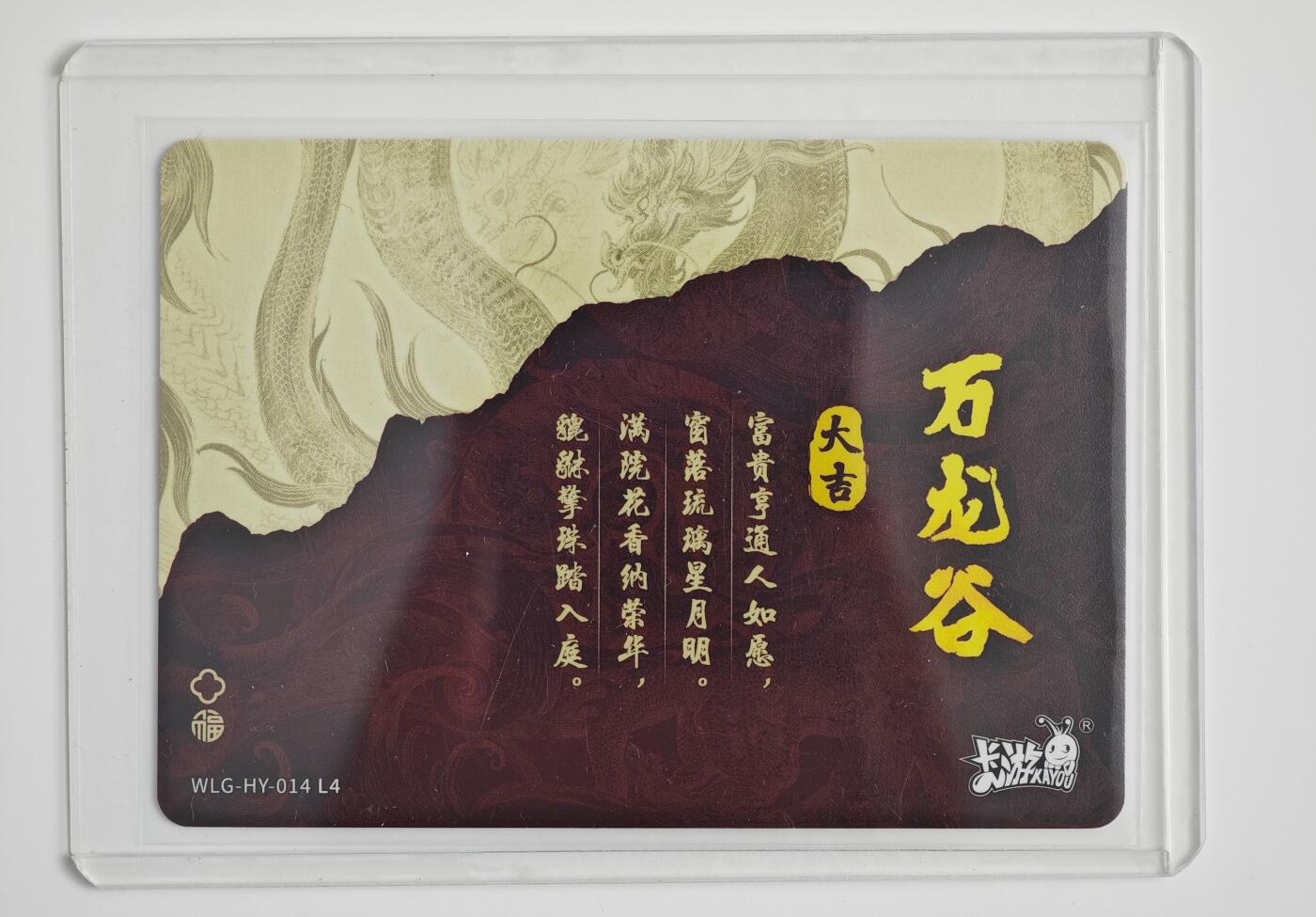 白泽拍卖卡牌手绘专场第22期中福卡展专场(离离暑云散，袅袅凉风起) 2024 卡游 万龙谷 聚财龙  独行正明亲签  卡夹封装