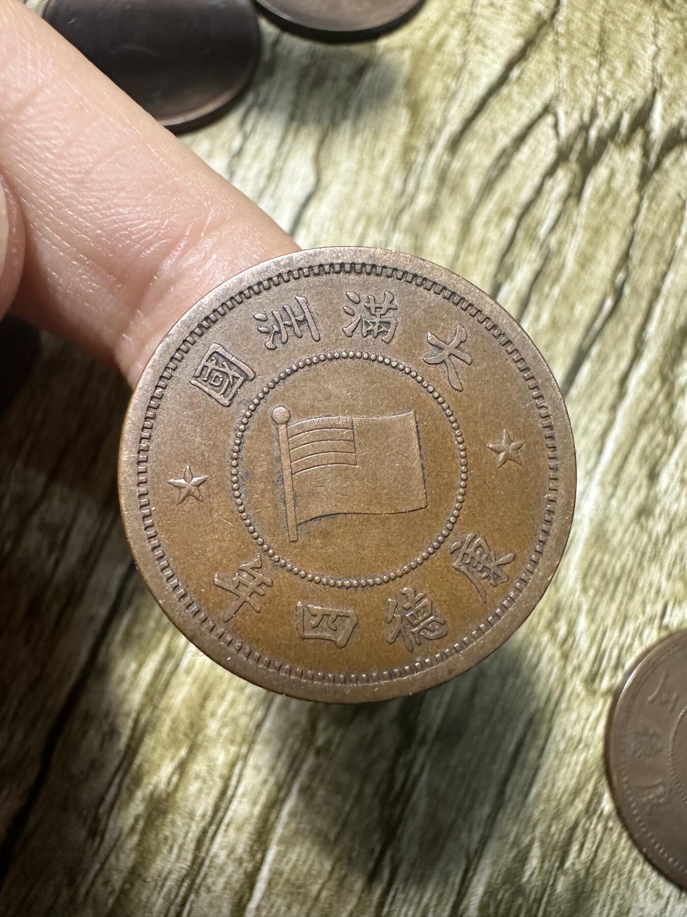 章，世界钱币 极品康德四年壹分