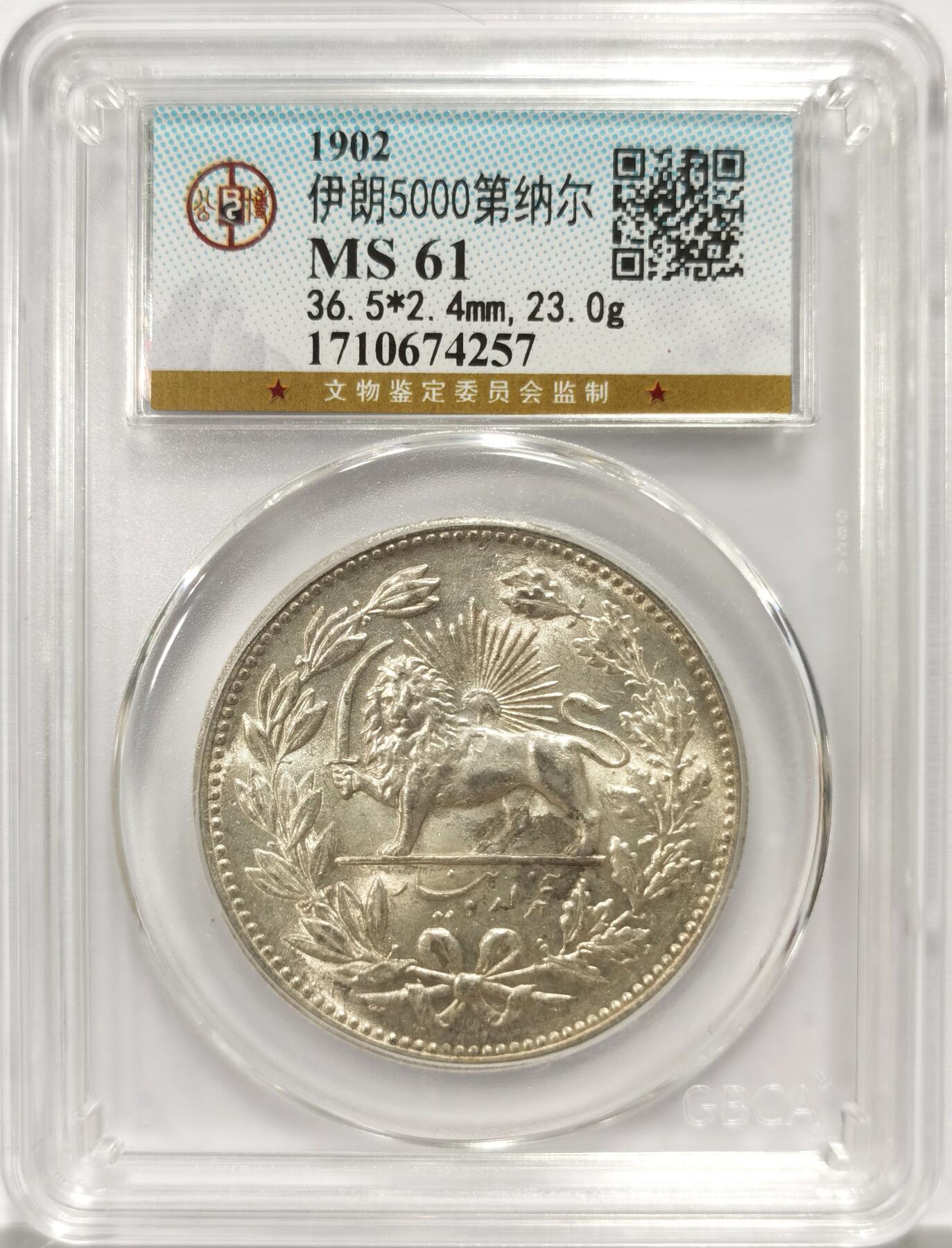 博洋堂世界钱币拍卖第135期（全场包邮）【请留意本场发货时间变化】 公博 MS61 伊朗1902年狮子拿刀5000第纳尔大银币，原光状态佳
