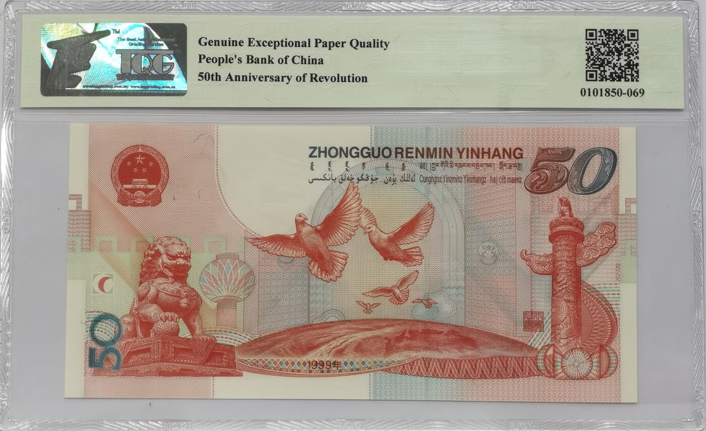 博洋堂世界钱币拍卖第135期（全场包邮）【请留意本场发货时间变化】 TQG 68EPQ 1999年建国50周年纪念钞