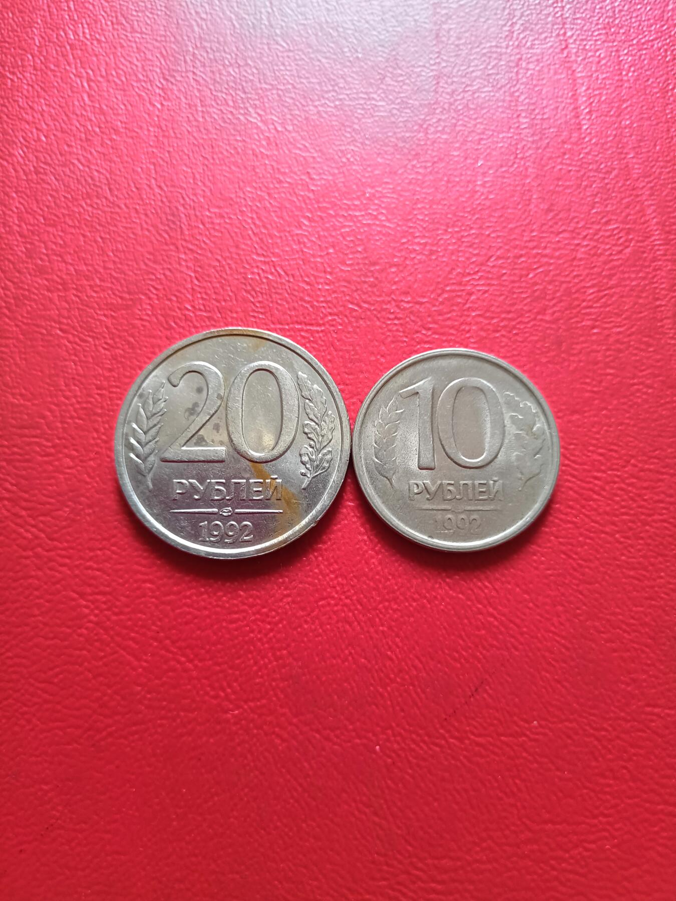 【云涧收藏】第五十三场 俄罗斯1992年10、20卢布2枚