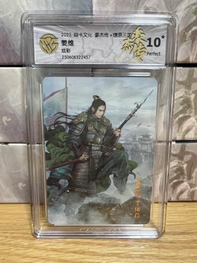 （收拍品免费放盘）燎原豪杰传2、卡德曼、玄卡阁 - 【炫彩】巴丁 姜维 10星 燎原&豪杰传2  
