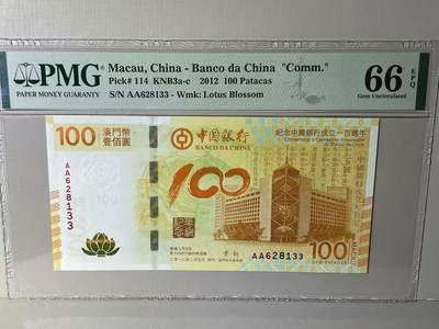 大中华拍卖第789期 - 澳门中国银行100周年纪念钞12100荷花钞 AA628133