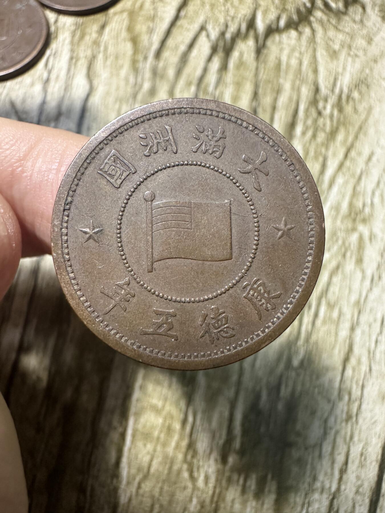 章，世界钱币 极品康德五年壹分