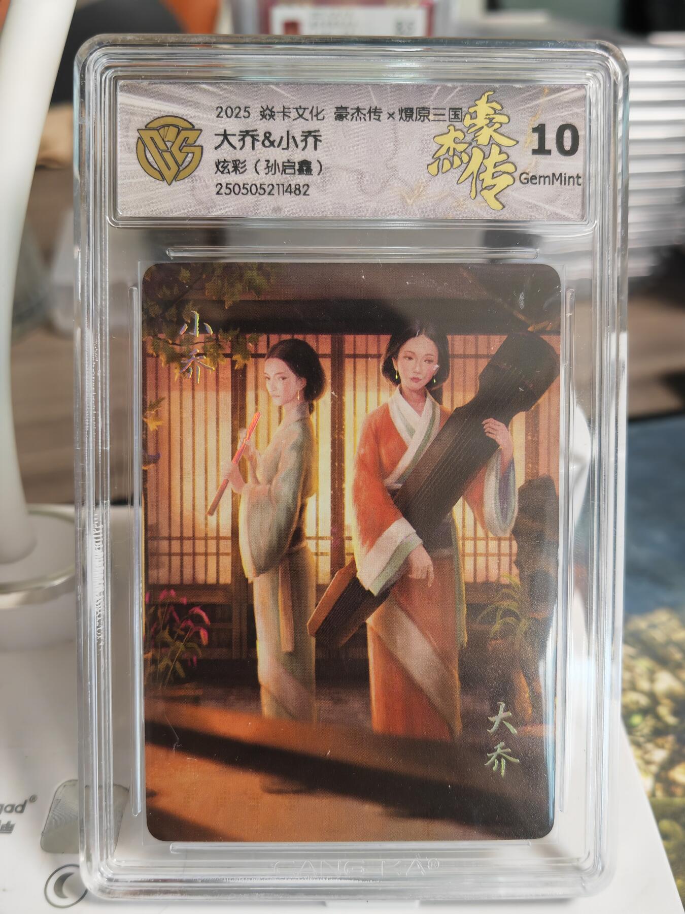 阳大大卡牌拍卖第66期（持续收拍品，周五晚上九点截拍，进群福利早知道） 【10分】焱卡文化 三国豪杰传 大小乔 炫彩