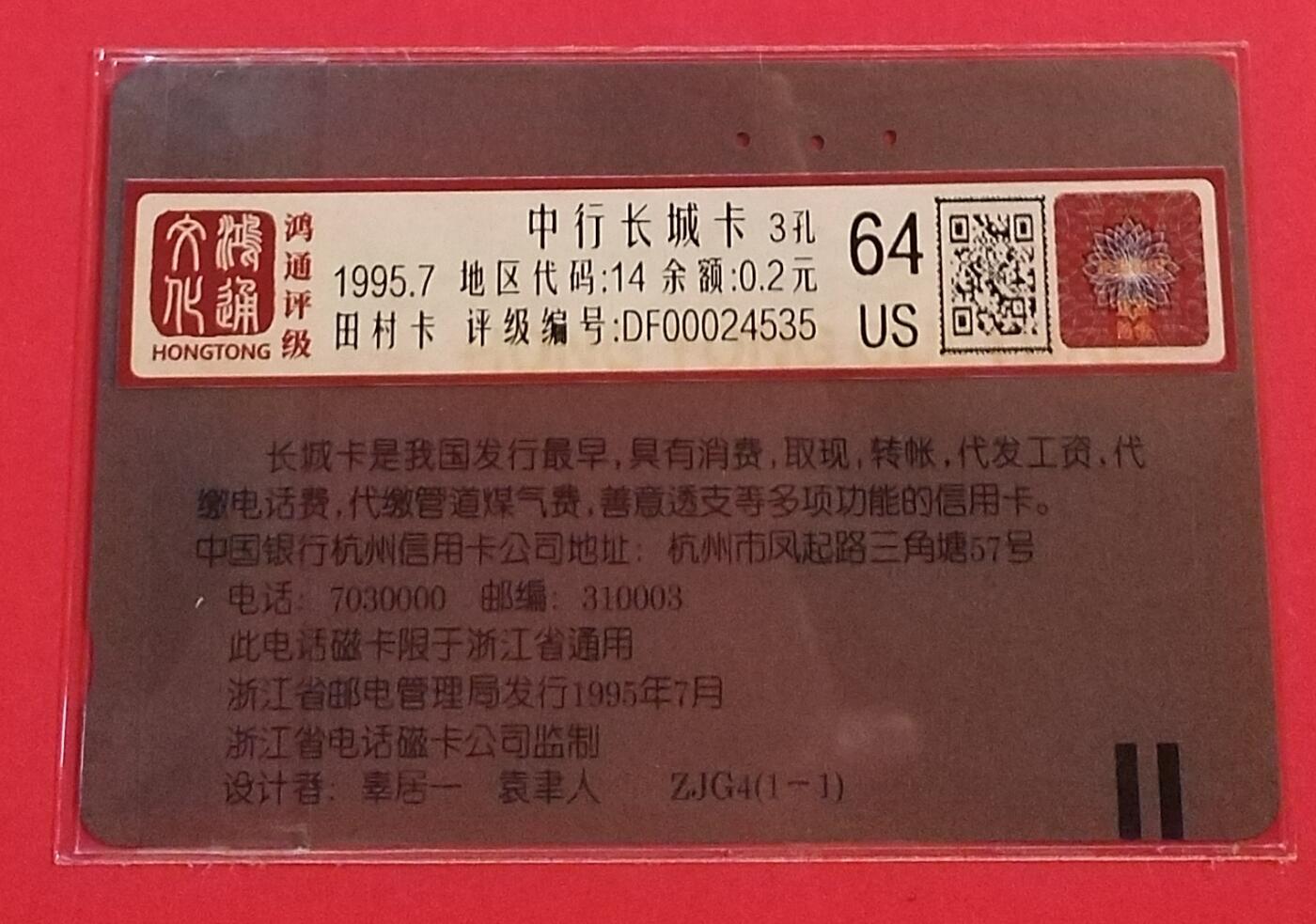 《鸿通俱乐部》拍卖第50期 8月13日21：00延时节拍 浙江田村旧卡《中行长城卡》1全 鸿通 64分