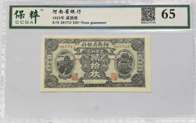 博洋堂世界钱币拍卖第135期（全场包邮）【请留意本场发货时间变化】 - 保粹 65 民国十二年（1923年）河南省银行贰拾枚