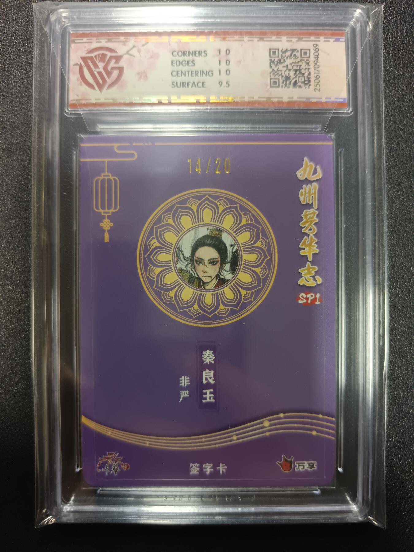 天玑星卡拍第113期《8.14周四截拍》持续收拍收评中 满赠卡需备注 【亲签卡】万享×卡艺 九州芳华志SP1 非严 秦良玉 彩闪 14/20 CCG10