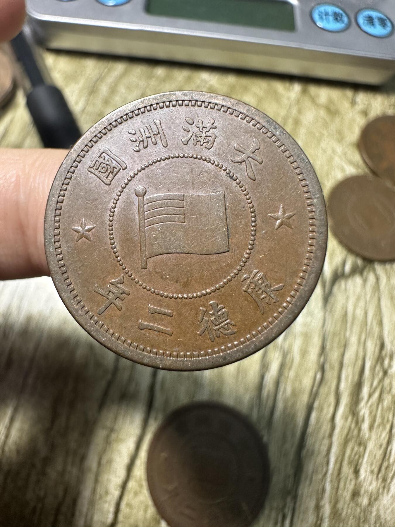 章，世界钱币 极品康德二年壹分