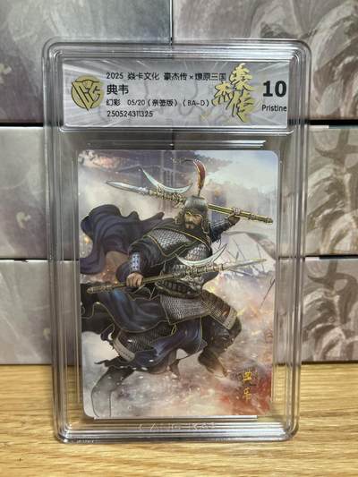 （收拍品免费放盘）燎原豪杰传2、卡德曼、玄卡阁 - 【亲签05/20】巴丁 典韦 10p 燎原&豪杰传2