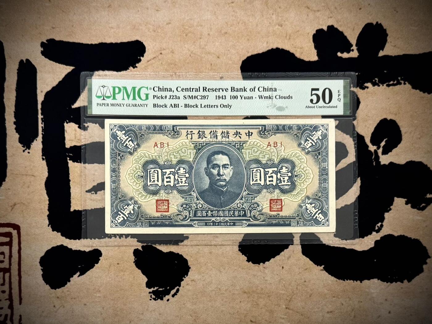 （自动截拍）PMG评级民国纸币专拍第20250916期，全场包邮 【乾奕收藏】出1943年民国32年中央储备银行壹百圆，美国PMG50E