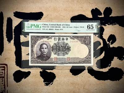 【乾奕收藏】出1944年民国33年中央银行德纳罗伍拾圆，美国PMG65E，民国纸币经过80年能保存如此品相实属难得，喜欢的老板不要错过，评级币一切以分数为准，售出非假不退 - 【乾奕收藏】出1944年民国33年中央银行德纳罗伍拾圆，美国PMG65E，民国纸币经过80年能保存如此品相实属难得，喜欢的老板不要错过，评级币一切以分数为准，售出非假不退