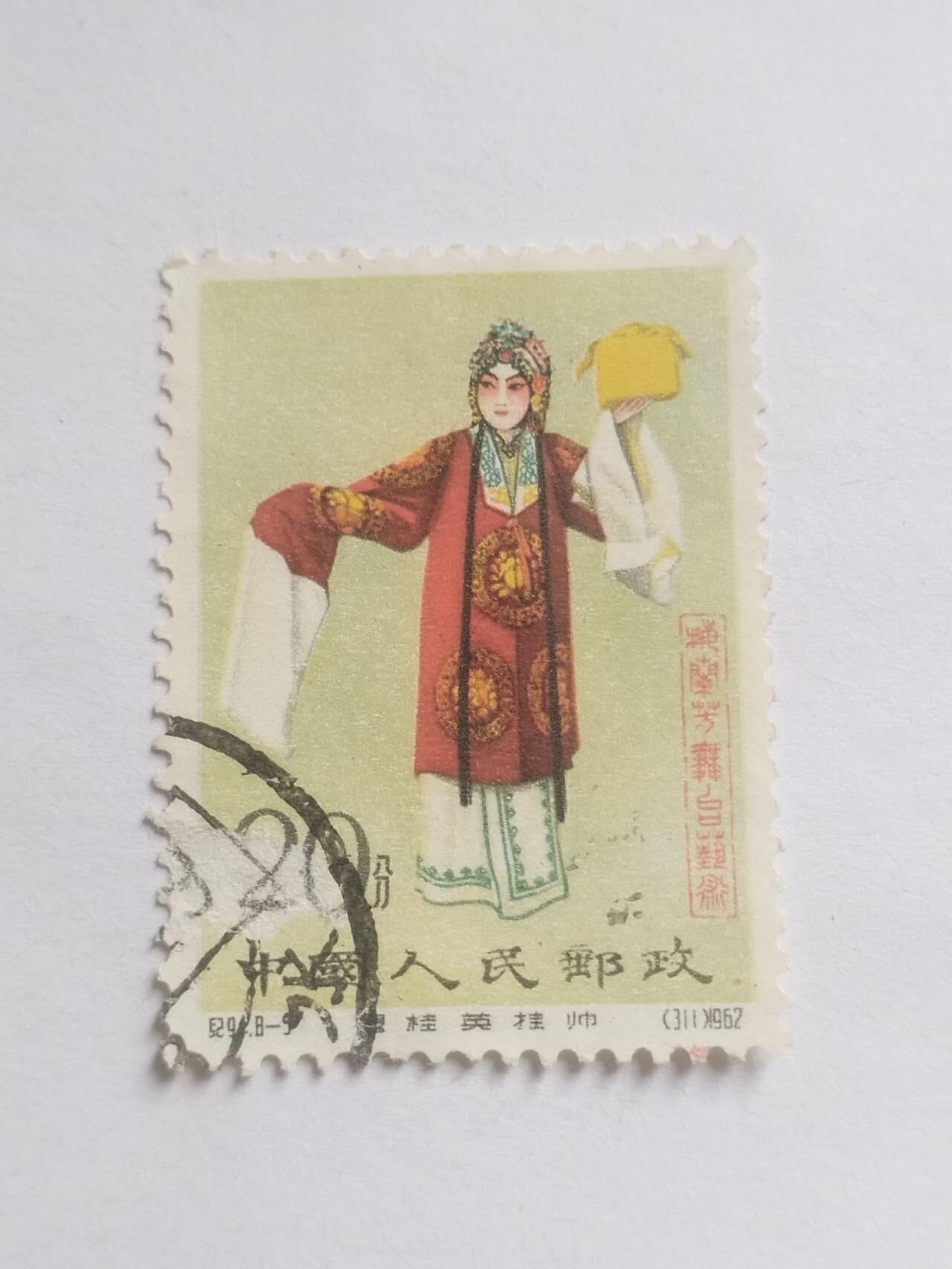 邮票 1962年梅兰芳8—5。