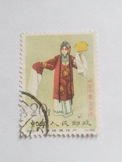 邮票专场 - 1962年梅兰芳8—5。