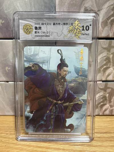 （收拍品免费放盘）燎原豪杰传2、卡德曼、玄卡阁 - 【星光】巴丁 鲁肃 10星 燎原&豪杰传2  18