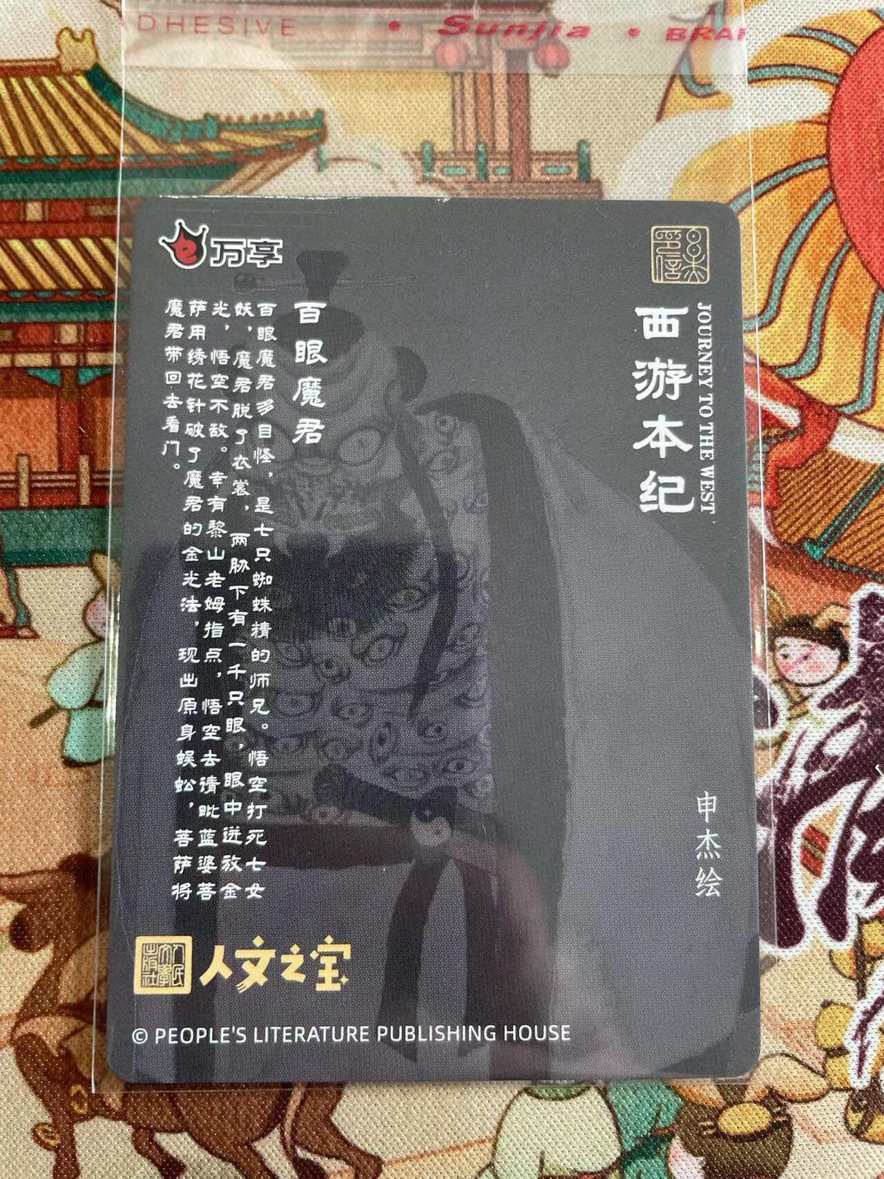 寸草不生拍卖 第五期  （8月14日结拍 无佣金 ） 万享 西游本记 亲签卡申杰绘  百眼魔君