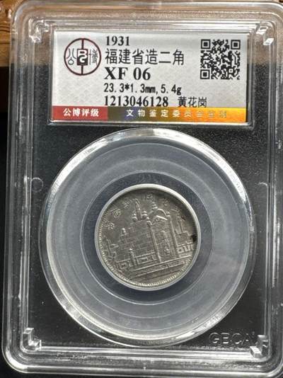 ❤️【币观天下】❤️ 第321期钱币拍卖- 2025.8.8周五晚上6点半场-长期征集拍品 - 福建省造贰角黄花岗银币 公博评级XF06