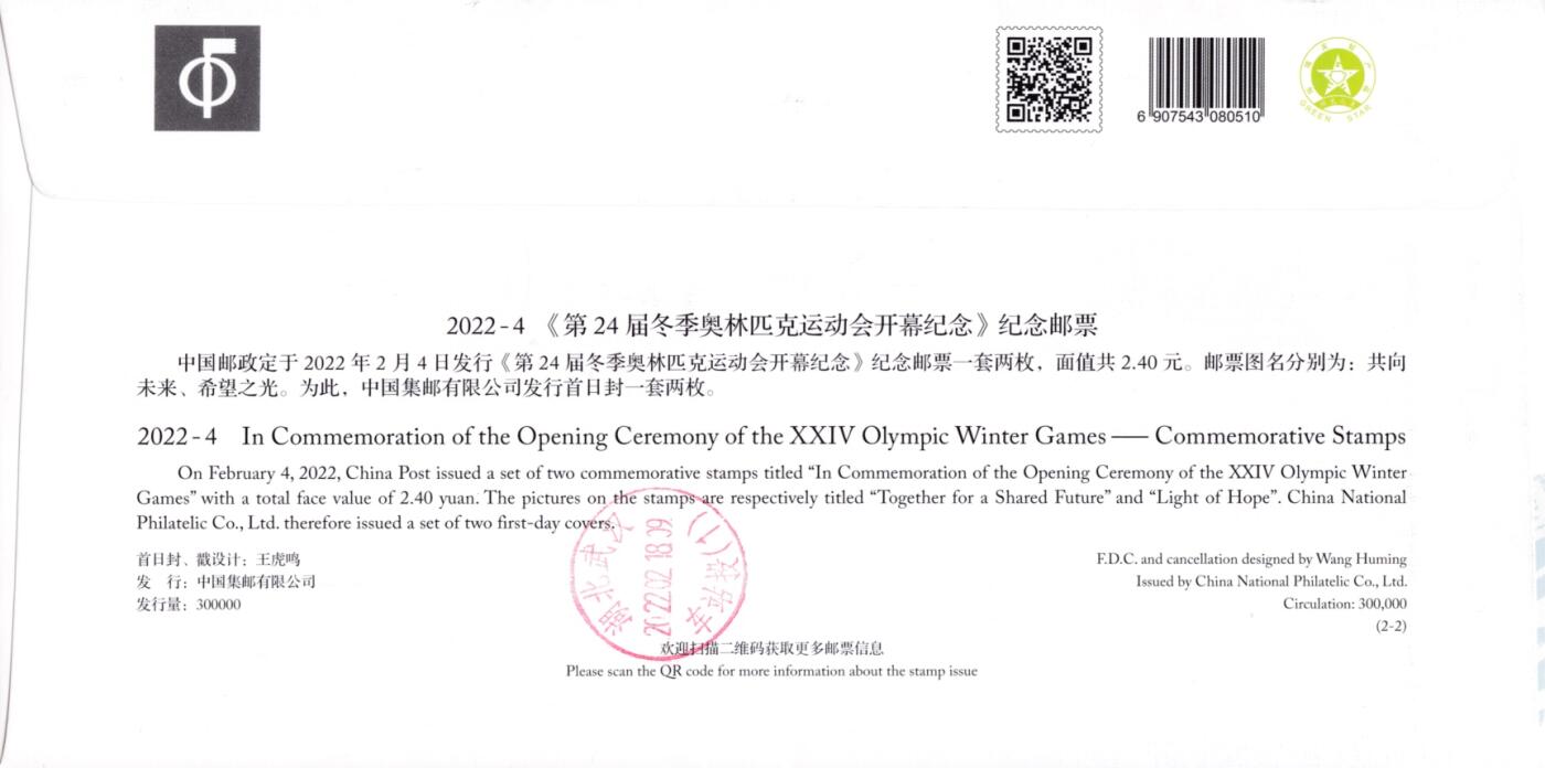 8月21日（周四）20:00中国邮政封片专场 2022中国大陆《第24届冬季奥林匹克运动开幕纪念》总公司官封 国家体育场原地首日平寄国内 一套2枚