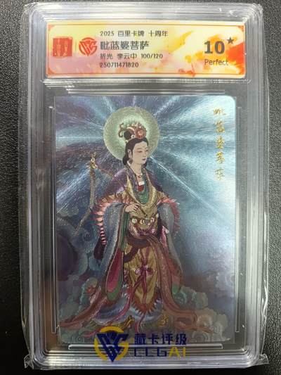 天玑星卡拍第113期《8.14周四截拍》持续收拍收评中 满赠卡需备注 - 百里卡牌 十周年 李云中 毗蓝婆菩萨 折光 100/120 CCG10星