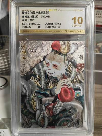阳大大卡牌拍卖第66期（持续收拍品，周五晚上九点截拍，进群福利早知道） - 【10分】墨婉文化 乾坤未定系列 李广 美猴王 限编042/088