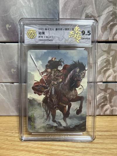 （收拍品免费放盘）燎原豪杰传2、卡德曼、玄卡阁 - 【折光 】巴丁 孙策 9.5 燎原&豪杰传2 