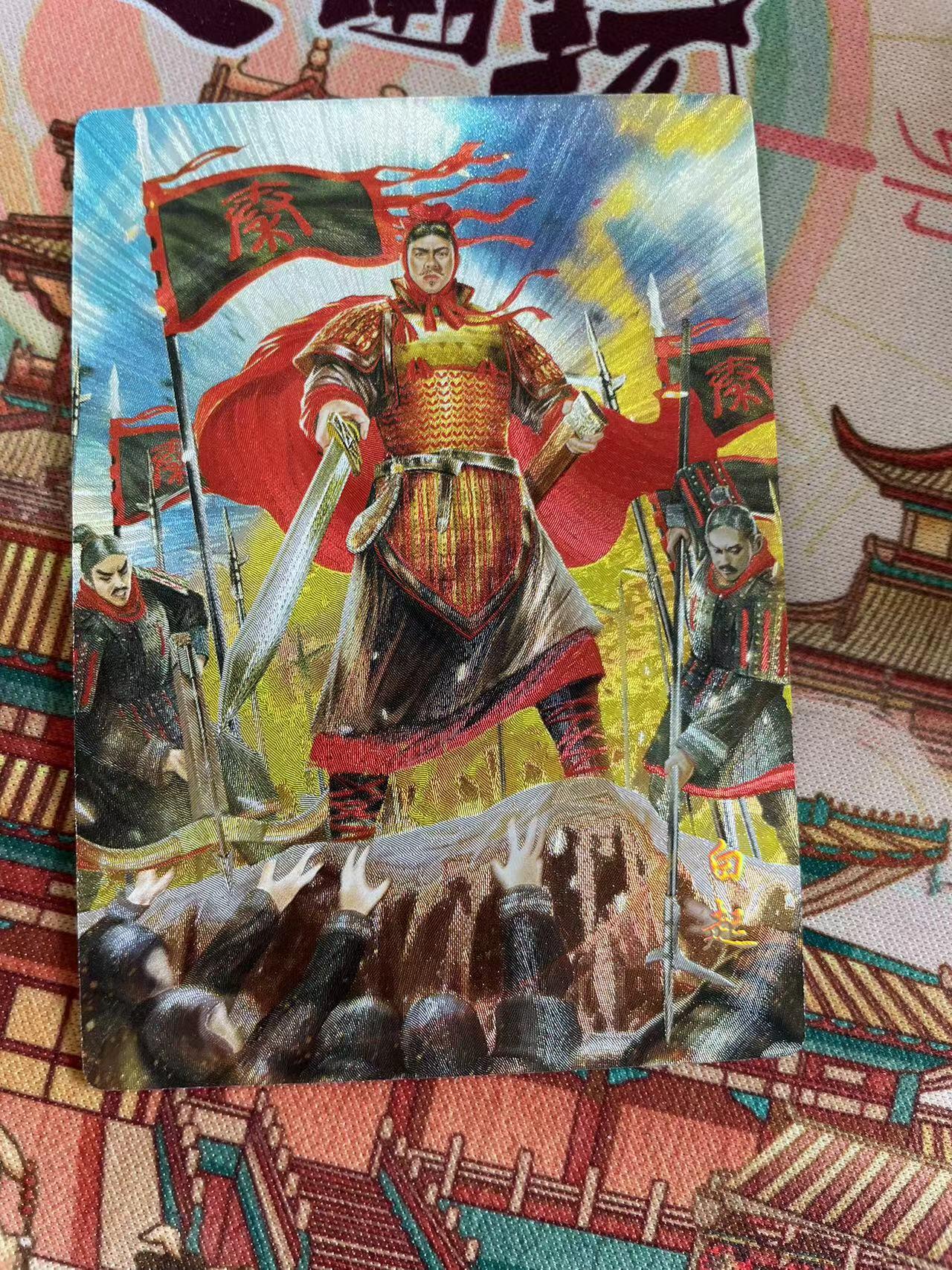 寸草不生拍卖 第五期  （8月14日结拍 无佣金 ） 奇点卡牌 战神 白起