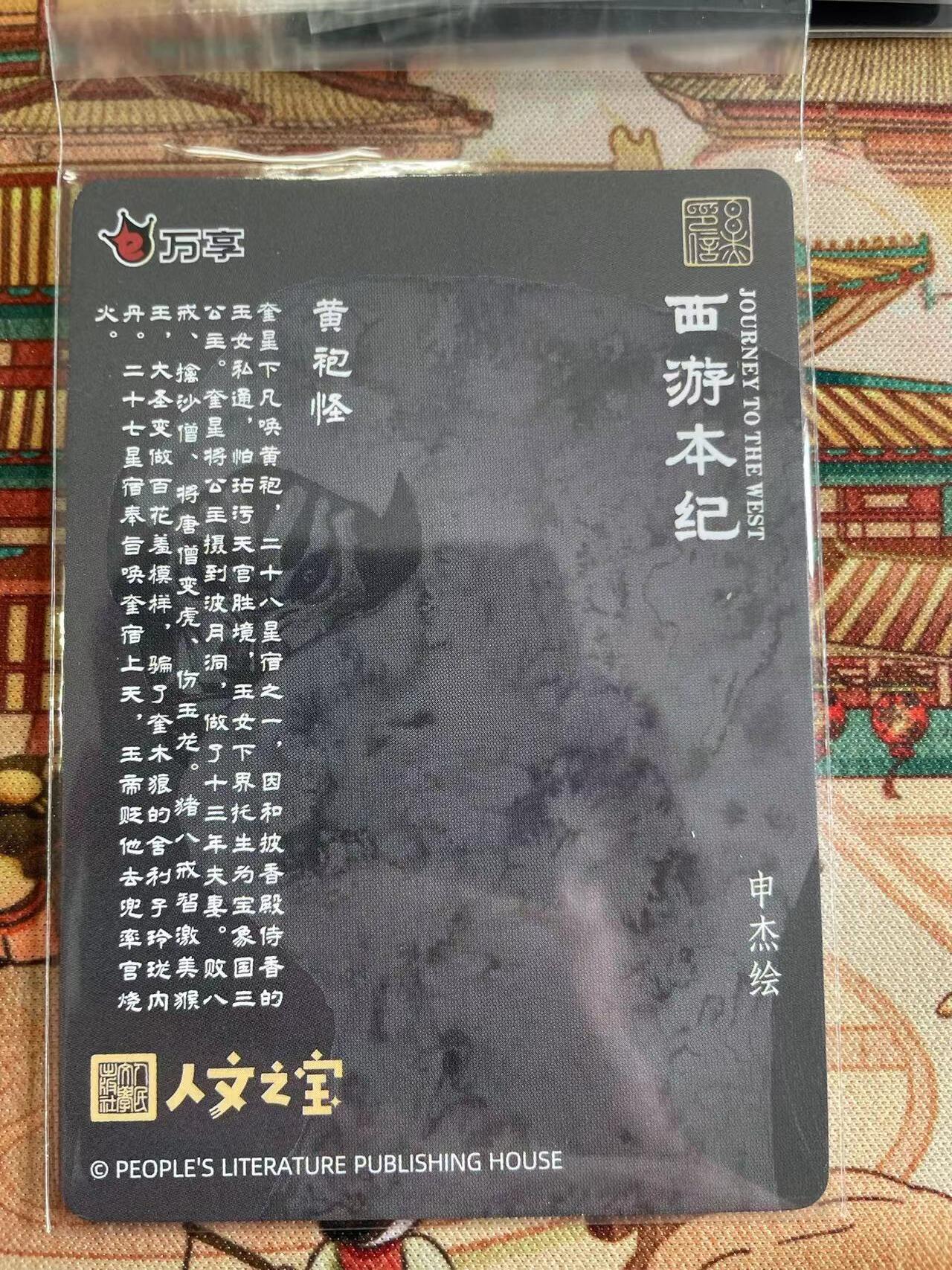 寸草不生拍卖 第五期  （8月14日结拍 无佣金 ） 万享 西游本记 亲签卡申杰绘   黄袍怪
