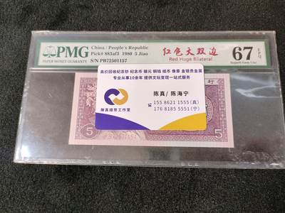 PB红色大双边，PMG67