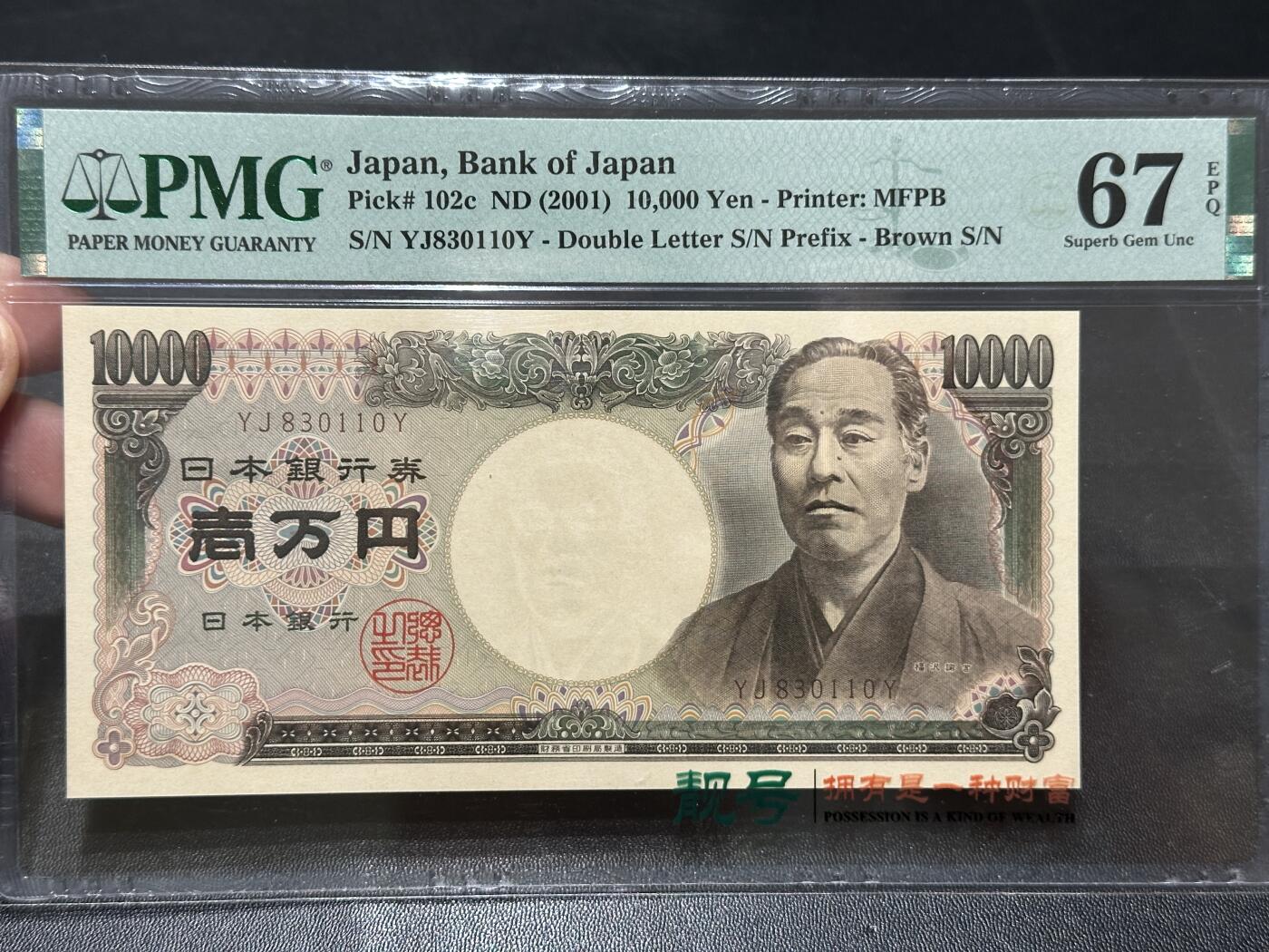 《外钞收藏家》第五百五十七期（本期有精品评级、获奖钞等品种）（本平台长期征集拍品、欢迎藏友们联系合作） 2001年日本1万日元 双雏 PMG67 无47