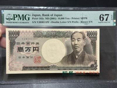 《外钞收藏家》第五百五十七期（本期有精品评级、获奖钞等品种）（本平台长期征集拍品、欢迎藏友们联系合作） - 2001年日本1万日元 双雏 PMG67 无47