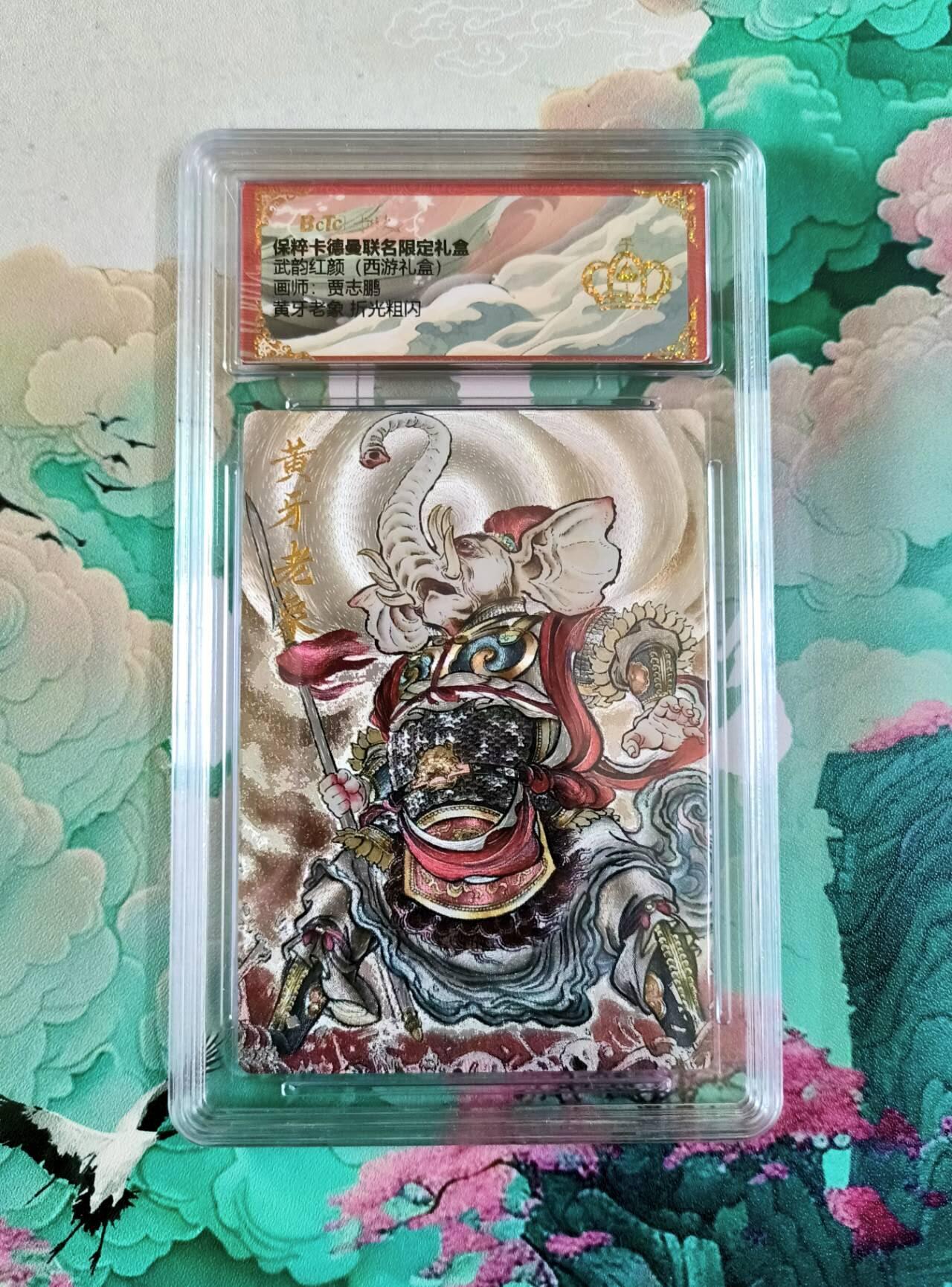 龙虎卡牌第五十场 （无佣金，满120包邮，欢迎送拍，摩点开车） 【10⭐】粗闪评级卡 卡德曼 贾志鹏西游 黄牙老象 爆金