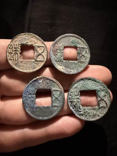 南宋泉阁俄币 外币 国币 专场第十六期【送拍无额外佣金】 - 中国 东西两汉五铢一组四枚 通货好品