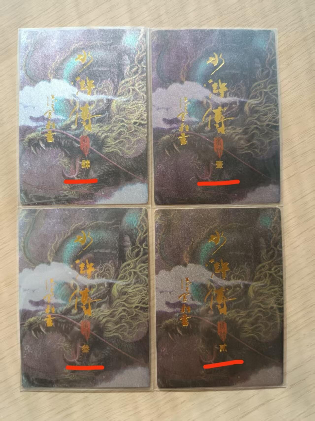 龙虎卡牌第五十场 （无佣金，满120包邮，欢迎送拍，摩点开车） 粗闪4张 张墨一水浒 保护卡龙(四弹 每弹一张)