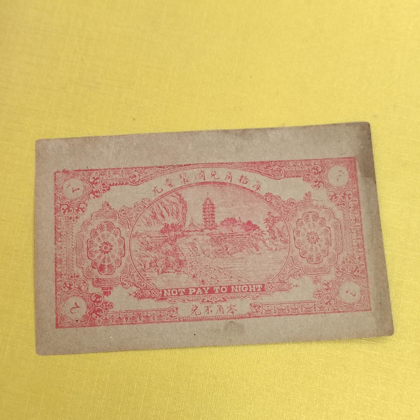 PCAI钱币15-482  纪念币邮品小专场 民国钱庄票