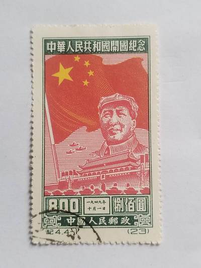 邮票专场 - 1949年 中华人民共和国开国纪念邮票。