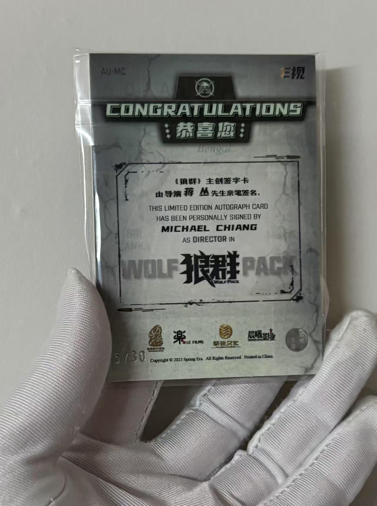 零元拍：2023 轶视文化 晨曦影业 狼群 导演 蒋丛 25/30编 签字卡签 收藏必备 