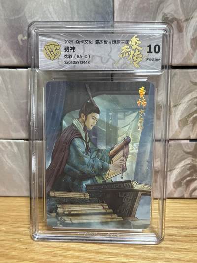 （收拍品免费放盘）燎原豪杰传2、卡德曼、玄卡阁 - 【炫彩】巴丁 费祎 10p 燎原&豪杰传2  