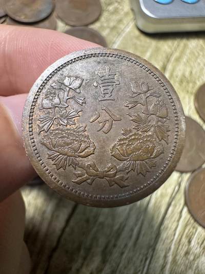 章，世界钱币 极品康德三年壹分